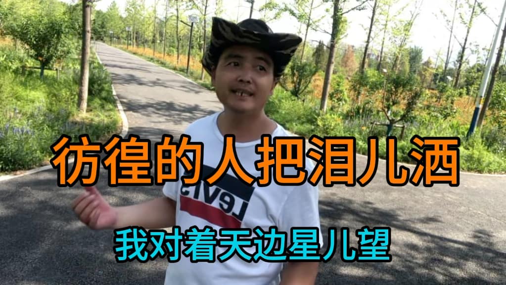 彷徨的人把泪儿洒啊啊～