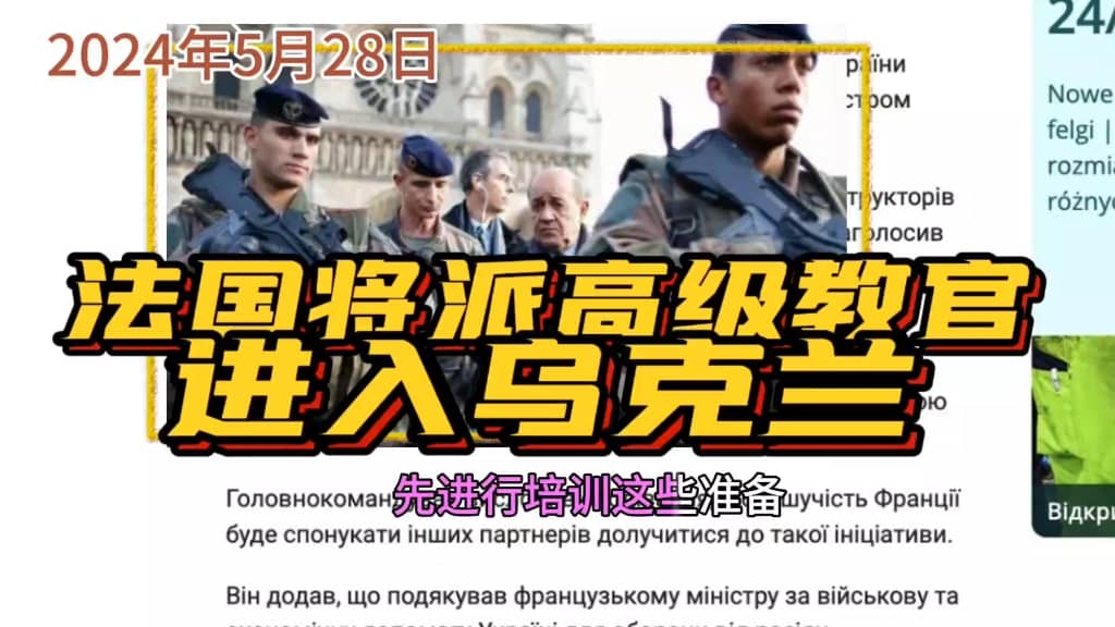 5月28日，法国将派高级教官进入乌克兰…
