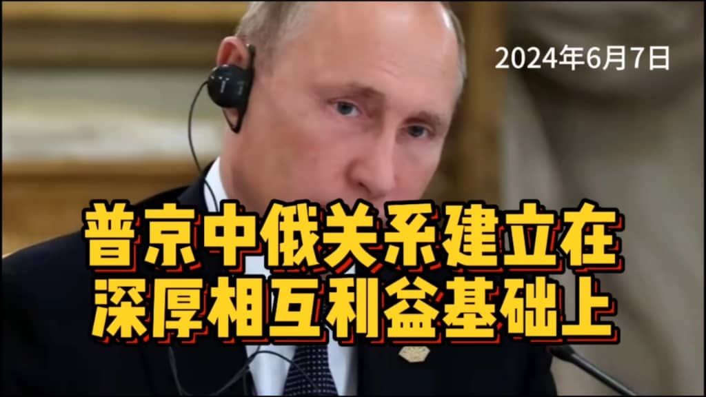 普京称中俄关系建立在双方利益的基础上…