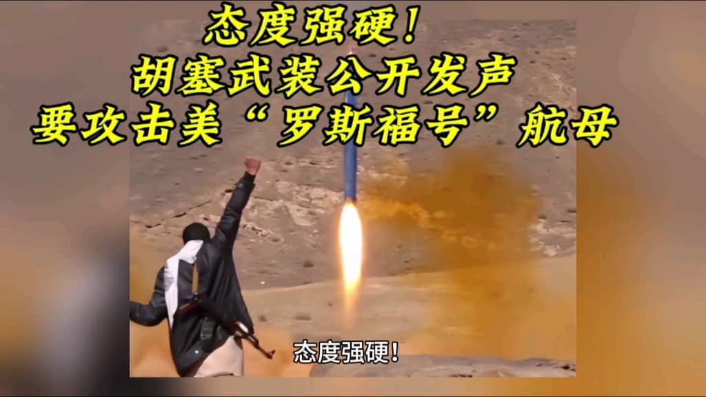 态度强硬！胡塞武装公开发声，要攻击美“罗斯福号”航母