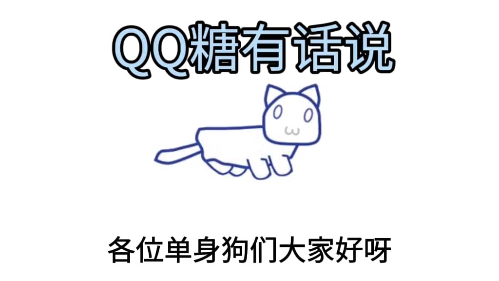 节日特辑:QQ糖有话说