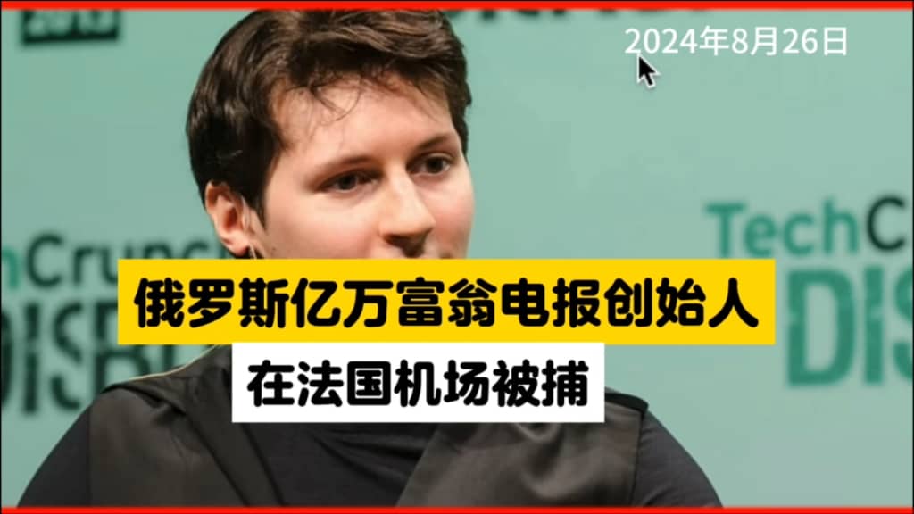 俄罗斯电报创始人在法国机场被捕。