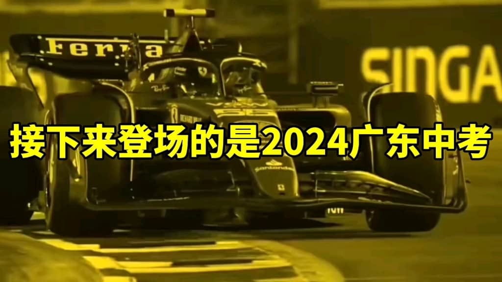 接下来登场的是2024广东中考：