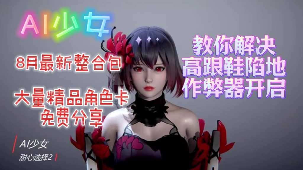 免费分享经典神作【AI少女】9月份新增60+新人物角色卡，视频内附上解决高跟鞋陷地问题的详细教学，一键解压即玩