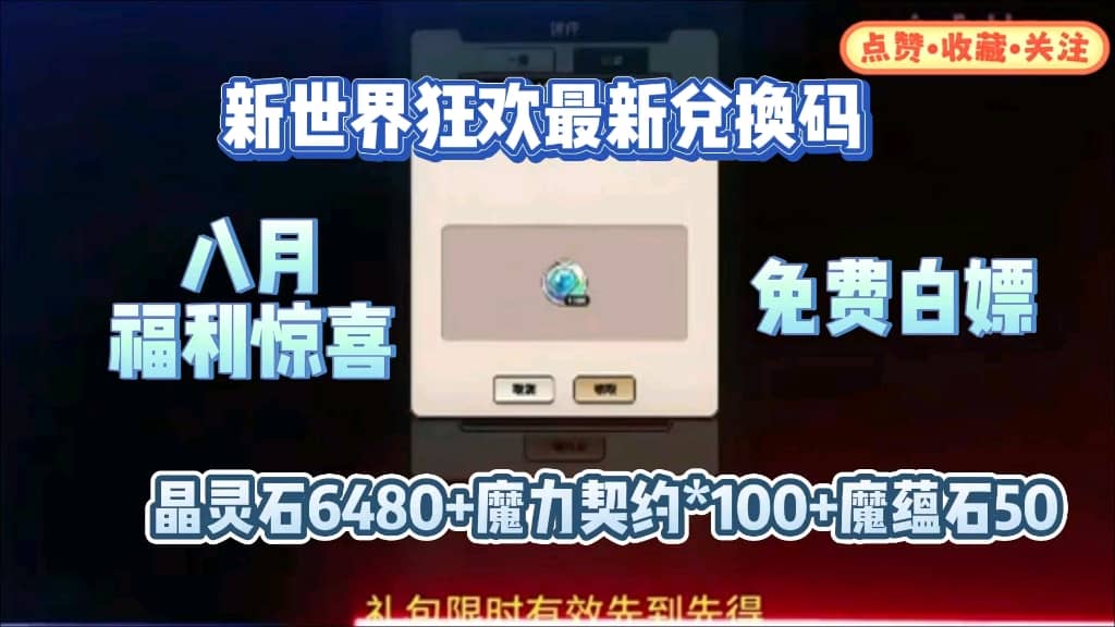 【新世界狂欢】八月最新活动前瞻，免费领取超多福利惊喜