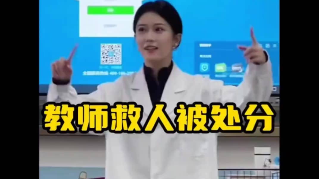 大型纪录片《教师救人被处分》