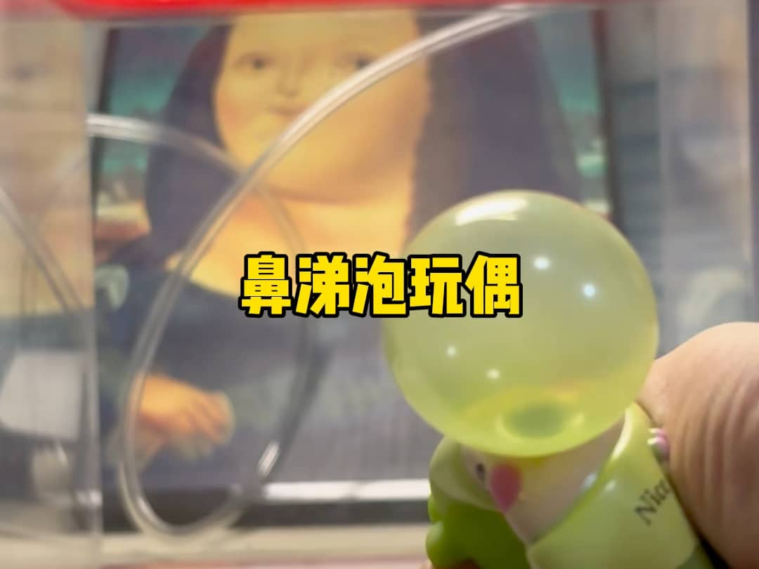 非常好玩的鼻涕泡玩偶