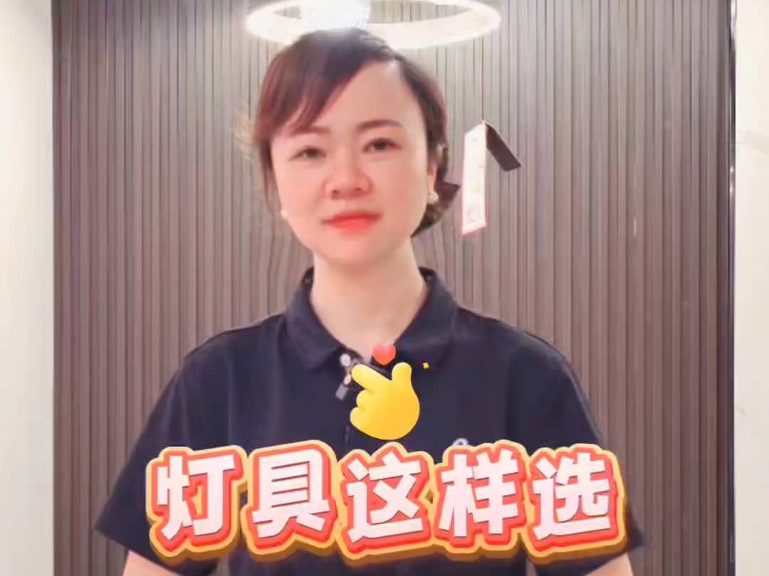 灯具怎么选？看过来#装修#灯具#避坑#居然之家以旧换新#家有困难找居然
