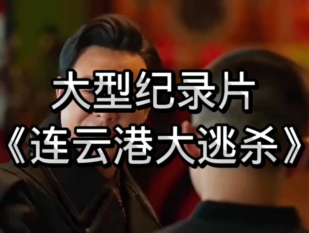 大型纪录片之连云港大逃杀