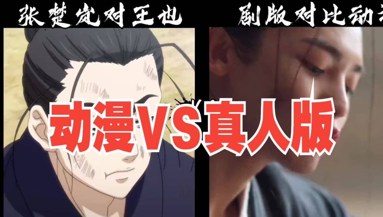 异人之下 张楚岚VS王也：剧版与动漫版哪家强？搞笑对决开启！