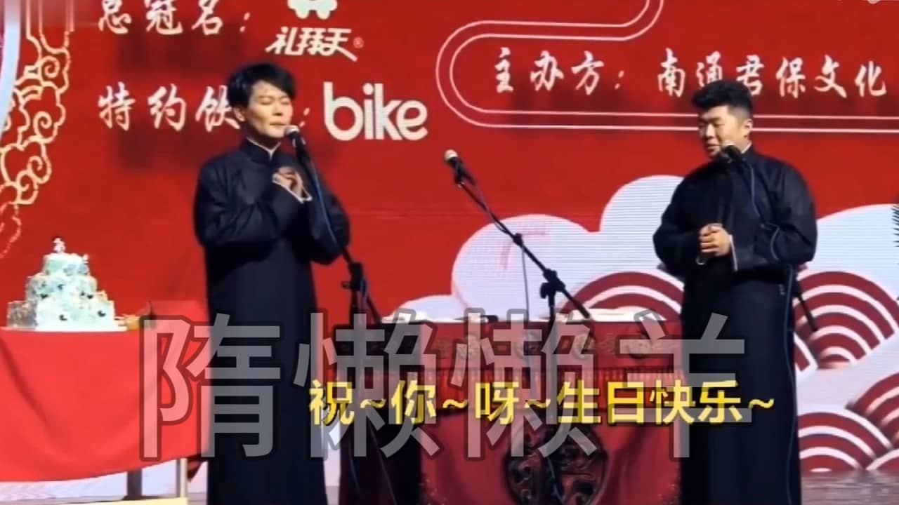 生日快乐