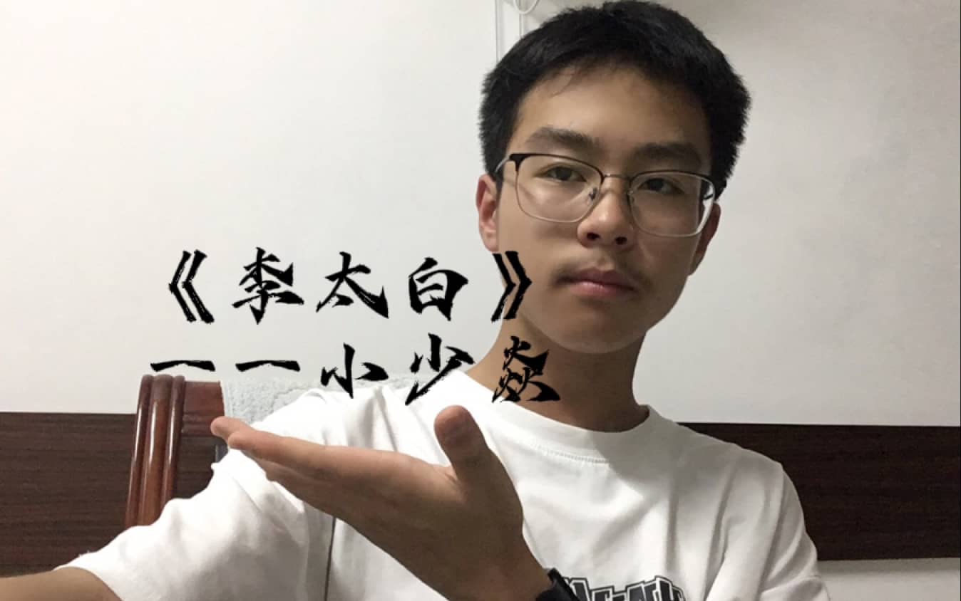 喊麦李太白（气虚版）论一个文科生的功底