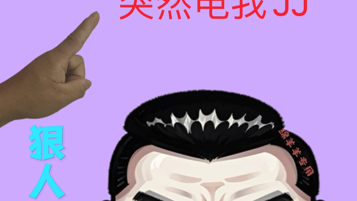 突然电我JJ#万万没想到#哈哈哈哈哈哈我要笑死了