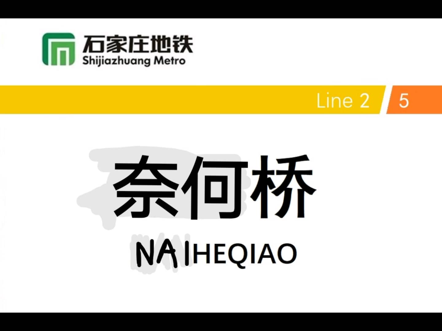 恶搞石家庄地铁站名
