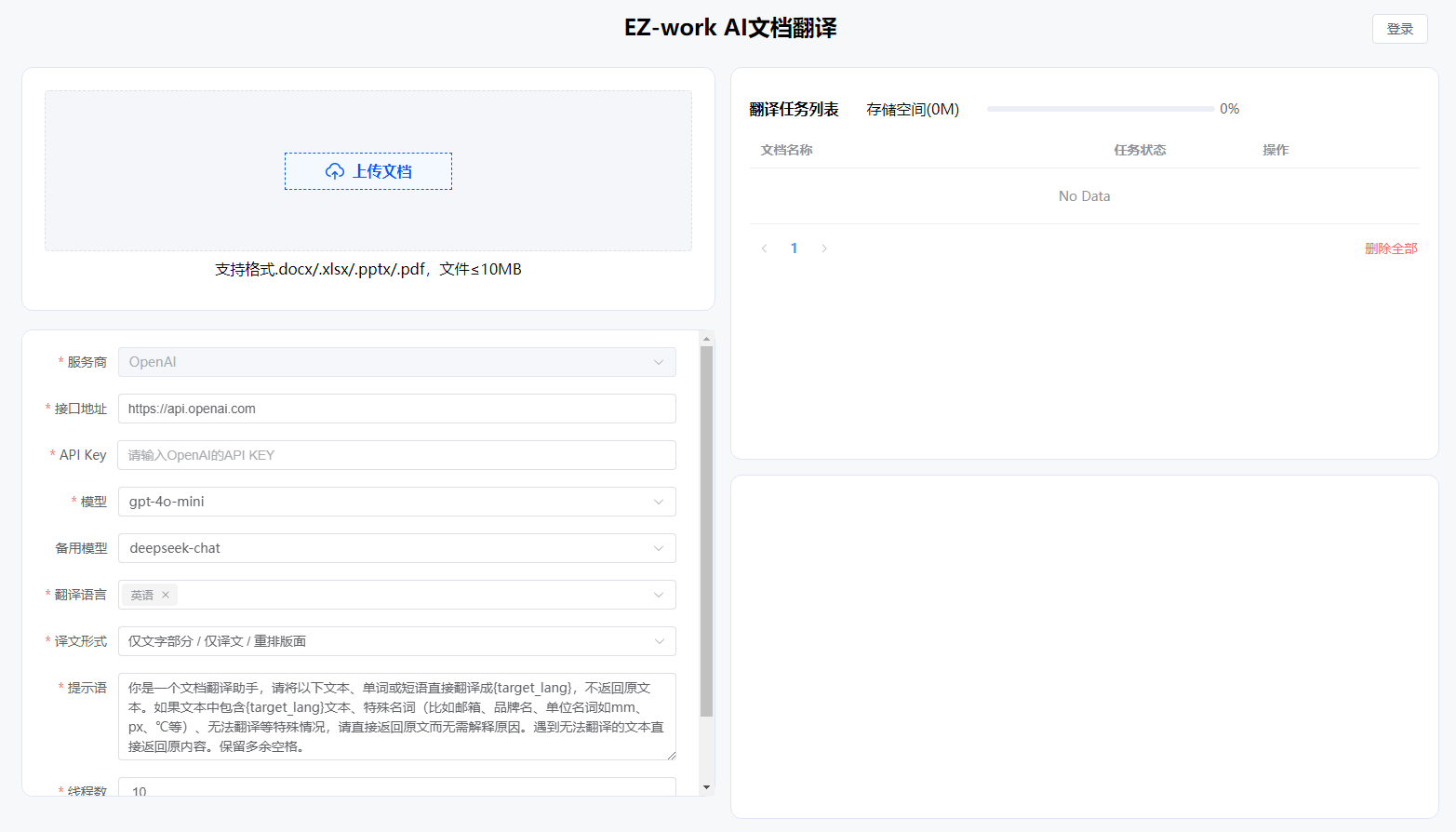 EZ-Work：一个开源的AI文档翻译助手 支持多种文档格式的翻译