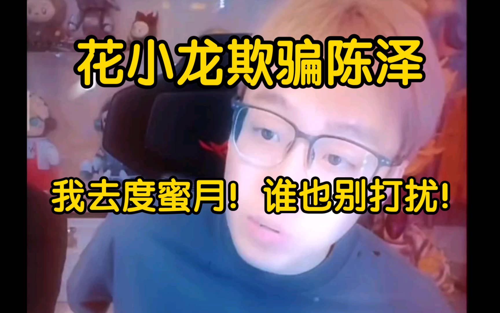 ⚡陈泽标明花小龙防着任何人呢！偷摸去的！估计要成！⚡