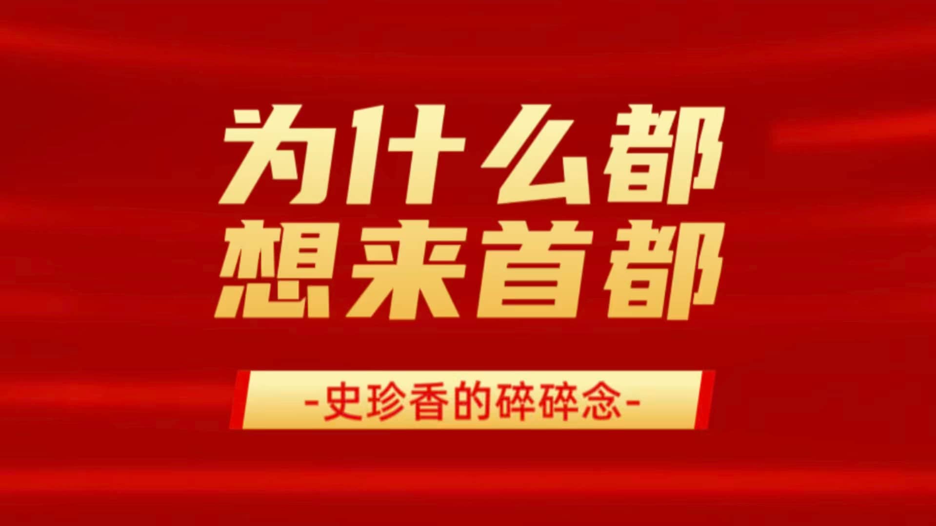 为什么都想来首都？