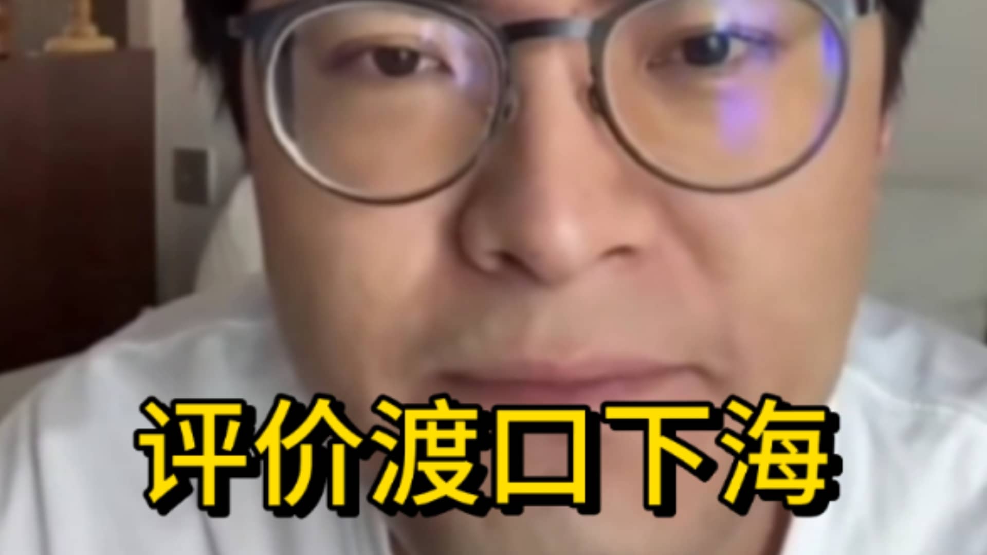 “e哥评价渡口下海，直呼太抽象了”