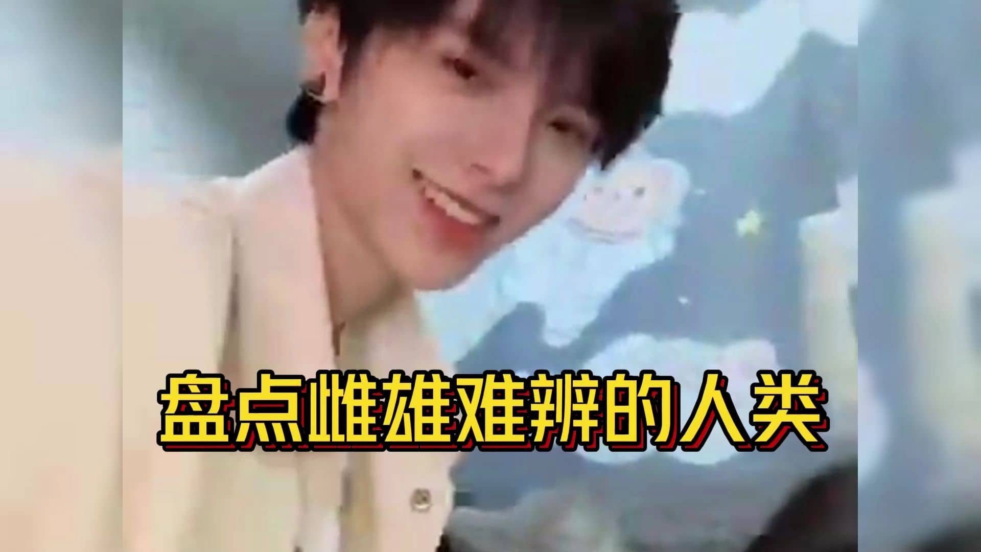 盘点那些雌雄难辨的人类