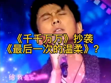 《千千万万》疑似抄袭《最后一次的温柔》#千千万万#最后一次的温柔#歌曲抄袭对比