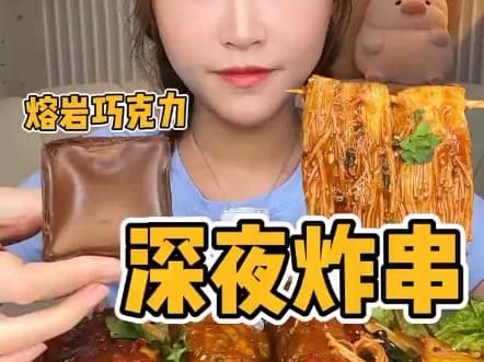 大家刷到这条视频是几点呢？ 炸串 # 妈呀太香啦 好好吃啊
