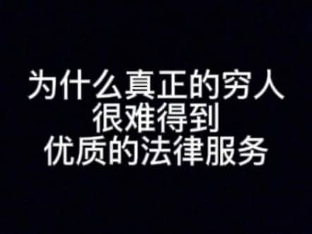 为什么真正的穷人很难得到优质的法律服务