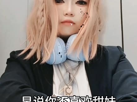 早说你不喜欢甜妹…