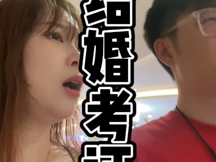 结婚考证
