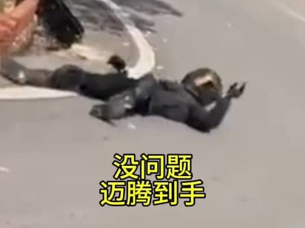 哥们，快躺下。可以换车了