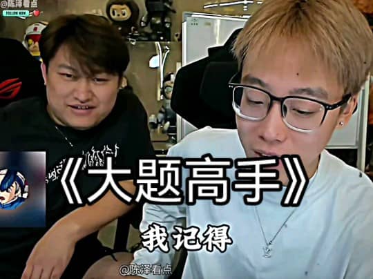《答题高手》陈泽直播间竟然又出现了一位高手…