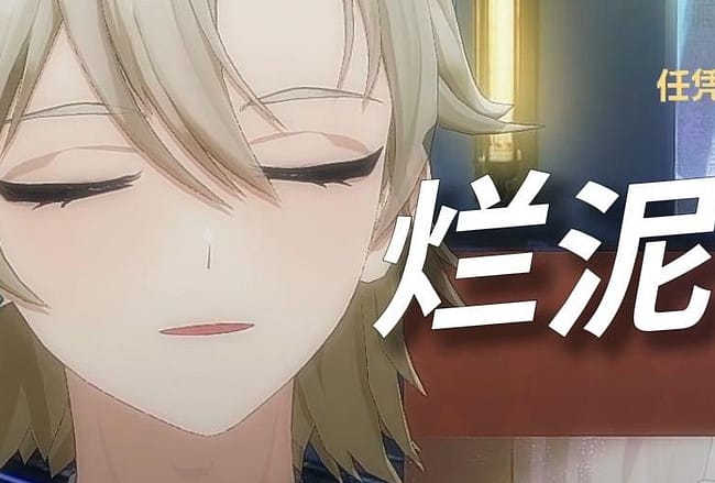 【阿萨Aza/歌切】烂泥