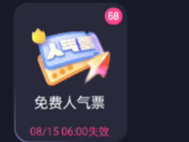 人气票依旧有杀伤力（才子）