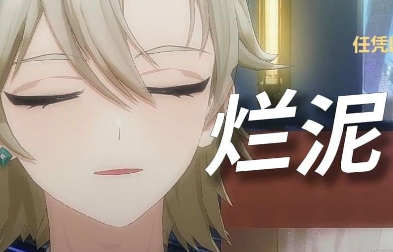 【阿萨Aza/歌切】烂泥