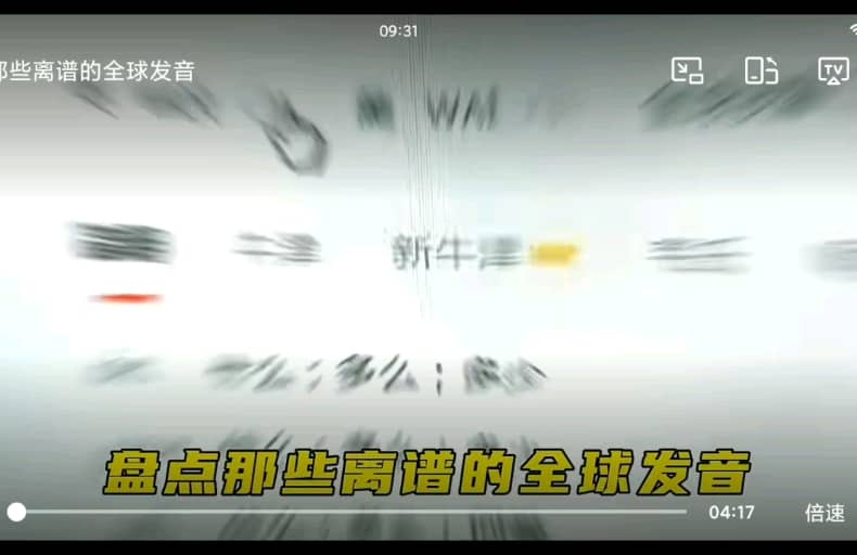 盘点全球的奇葩发音。