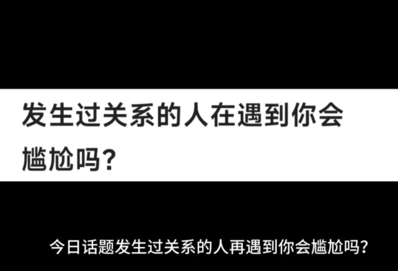 发生过关系的人在遇到你会尴尬吗？