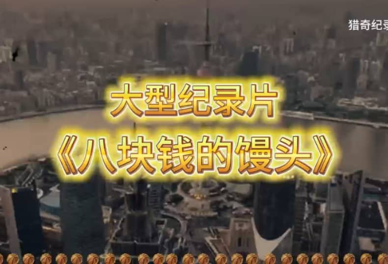 抽象的工资高昂的物价，八块钱的馒头
