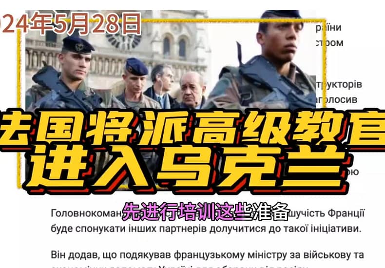 5月28日，法国将派高级教官进入乌克兰…