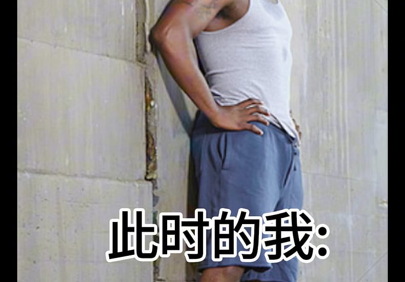 当我准备洗澡时
