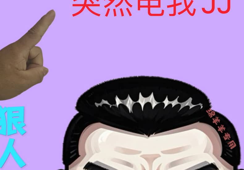 突然电我JJ#万万没想到#哈哈哈哈哈哈我要笑死了 突然电我JJ#万万没想到#哈哈哈哈哈哈我要笑死了