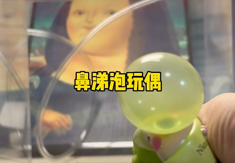 非常好玩的鼻涕泡玩偶