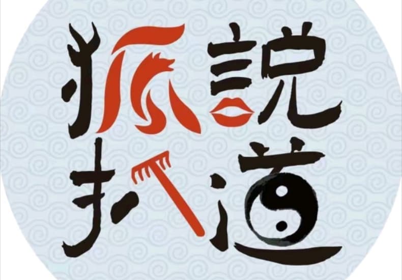 狐说扒道2024.5.21直播回放