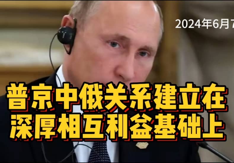 普京称中俄关系建立在双方利益的基础上…