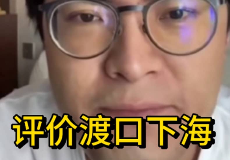 “e哥评价渡口下海，直呼太抽象了”