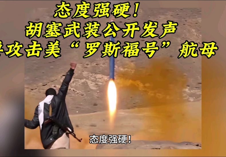 态度强硬!胡塞武装公开发声,要攻击美“罗斯福号”航母 态度强硬!胡塞武装公开发声,要攻击美“罗斯福号”航母