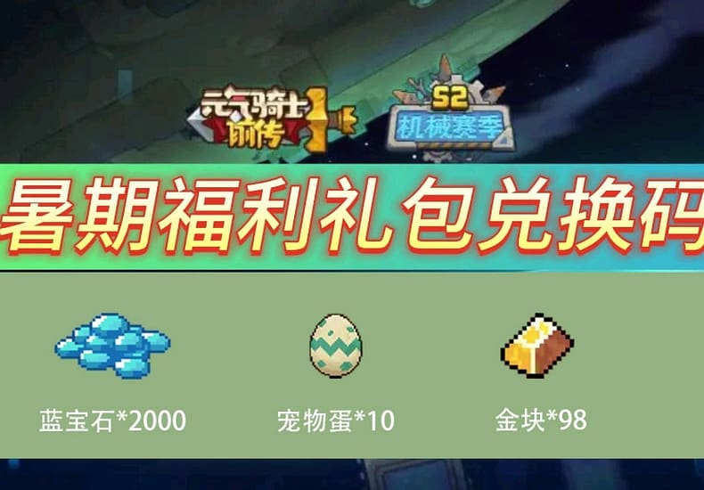 【元气骑士前传】暑期福利活动来袭，官方送出蓝宝石大礼包，登录即可白嫖大量蓝宝的。
