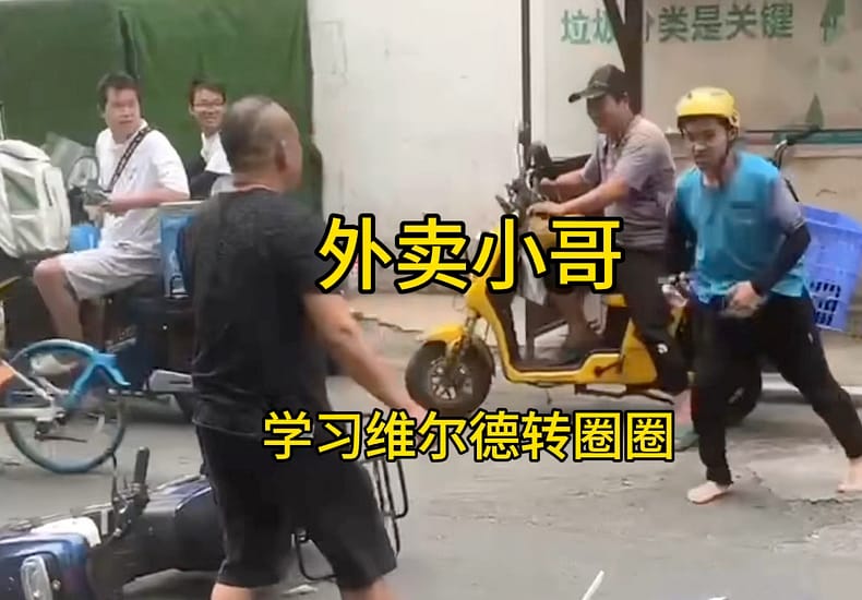 #拳击 #维尔德 小哥学习维尔德的转圈圈