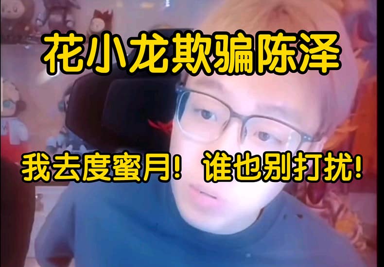 ⚡陈泽标明花小龙防着任何人呢！偷摸去的！估计要成！⚡