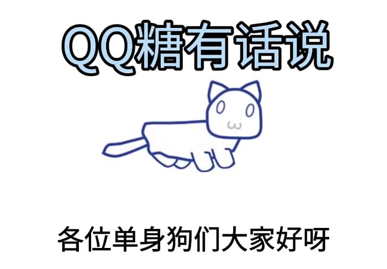节日特辑:QQ糖有话说