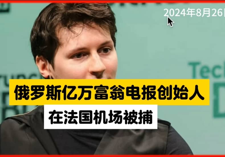 俄罗斯电报创始人在法国机场被捕。