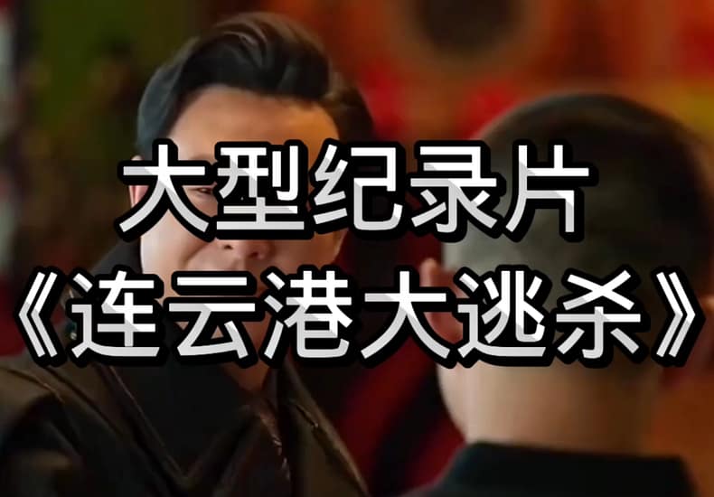 大型纪录片之连云港大逃杀